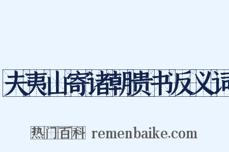 夫夷山寄诸朝贵书反义词是什么意思的图片